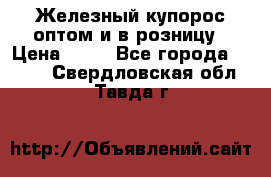 Железный купорос оптом и в розницу › Цена ­ 55 - Все города  »    . Свердловская обл.,Тавда г.